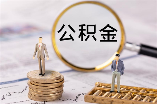 商洛封存公积金帮取（封存公积金提取流程）