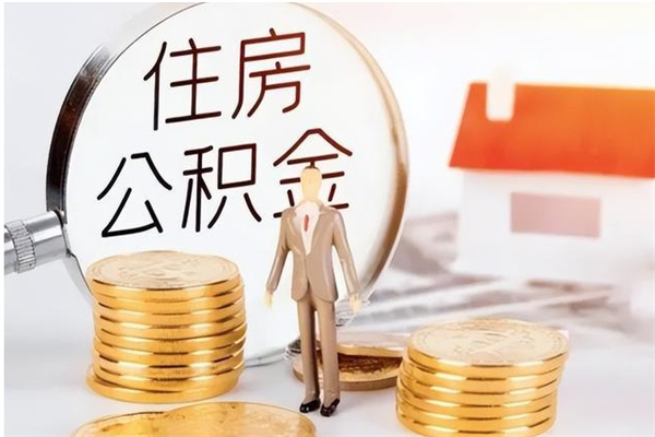 商洛封存的公积金怎么提（封存的市公积金怎么提取）