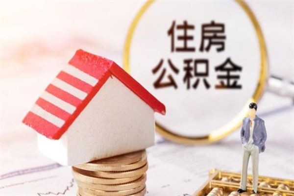 商洛辞职取住房公积金（辞职怎么取住房公积金）