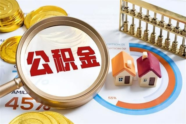 商洛的住房公积金怎么取（城市户口取公积金）