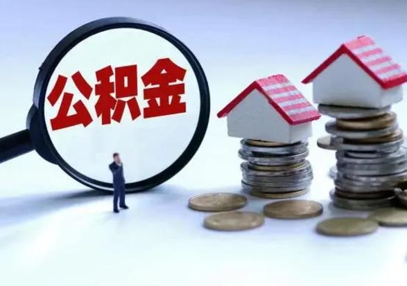 商洛的住房公积金怎么取出来（市里公积金怎么取出来）