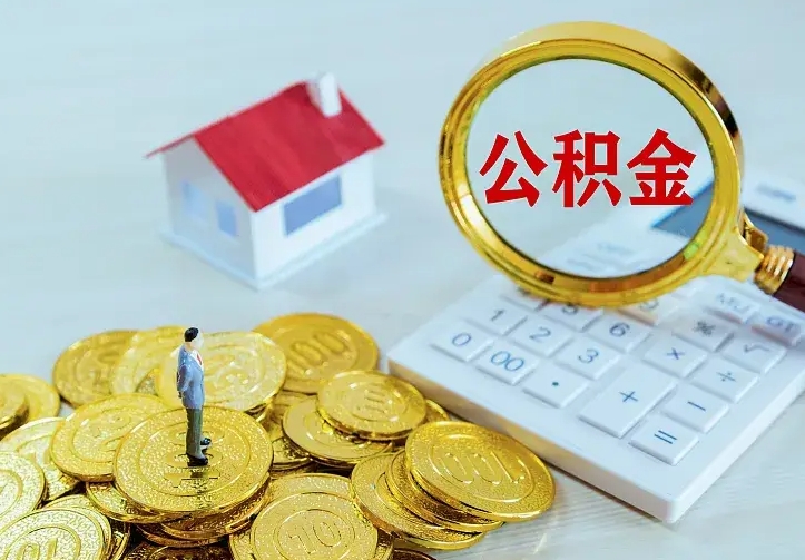 商洛住房离职公积金能不能取（离职住房公积金可以取出来吗）