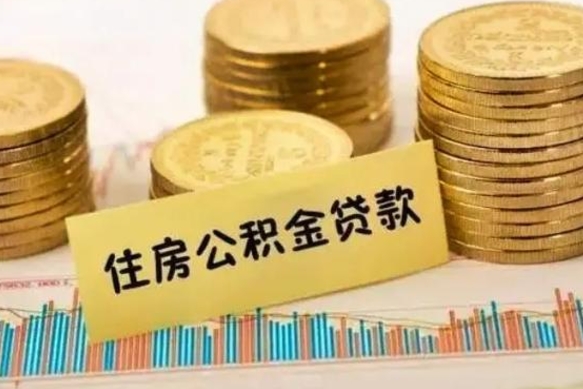 商洛离职了如何提完公积金（离职了提取公积金怎么提取）