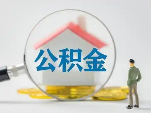 商洛公积金可以提出来吗（住房公积金可以提出来）