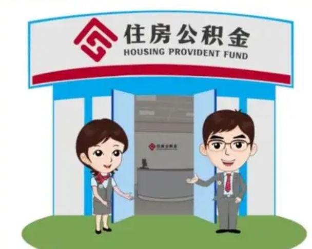 商洛代提住房公积金（代提公积金安全吗）